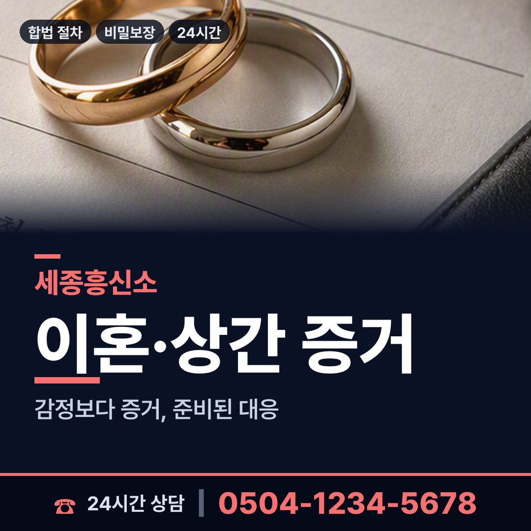 세종 연서면 이혼증거 상담 안내